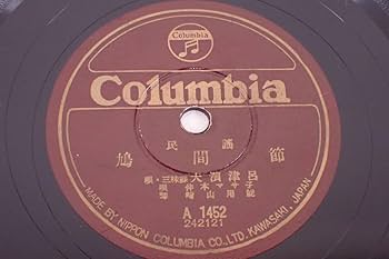 Amazon.co.jp: Columbia コロムビア 民謡 安里屋ユンタ 鳩間節